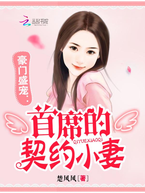豪门璀璨首席的盛宠甜妻免费