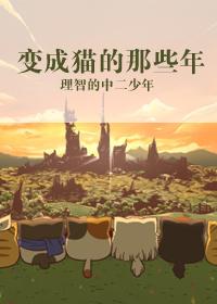 变成猫的那些年动漫