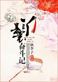 丫鬟奋斗记李曼