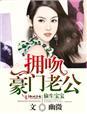偷生一个宝宝免费阅读