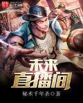 未来的直播