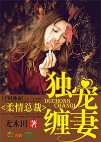 独宠缠妻 尤木川