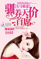 头号萌妻驯养天价首席