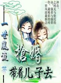 王后14岁带着儿子去抢婚 番外