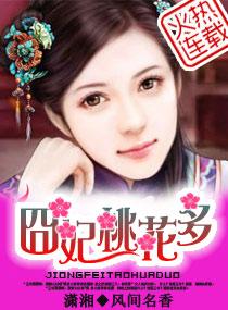 诱夫囧妃桃花多男主有哪些