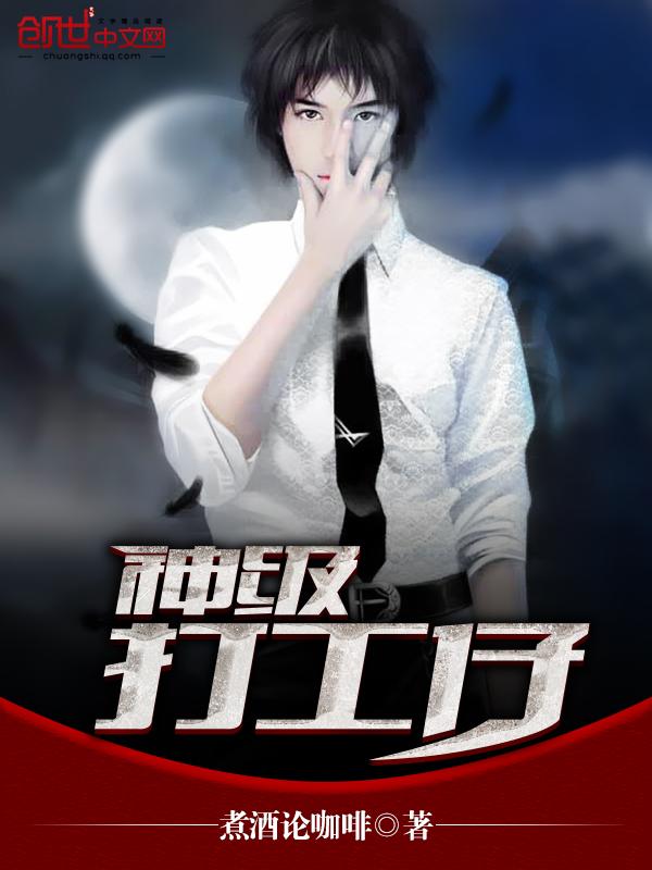 神级打工仔八零电子书