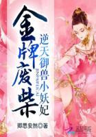 金牌废柴逆天御兽小妖妃txt