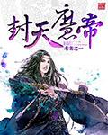 封天魔帝 聚合中文网