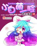 快穿小白脸