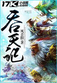 吞天记吴煜免费观看
