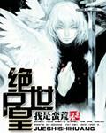 绝世神皇百科