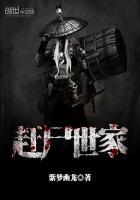 赶尸世家正版TXT