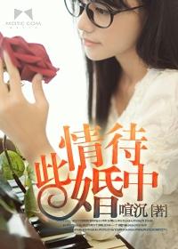 此情何待