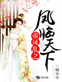 帝后凤临天下