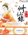 苏含修仙录