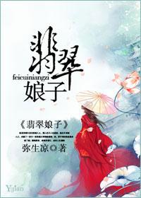 翡翠娘子免费阅读