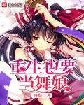 旧里番黑舞娘的重生