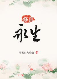 永生修炼方法