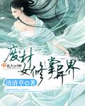 废材修仙类