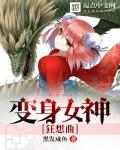 变身女神生活
