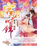 宫女女主