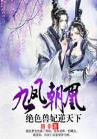 九凤朝凰绝色兽妃逆天下 TXT