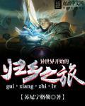 异世界回归勇者在现代无双!