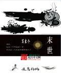 描写末世比较好的
