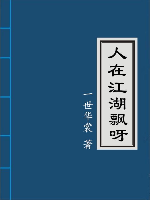 人在江湖飘啊顺口溜
