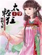 王爷太狂躁