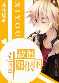 斗战圣佛的含义