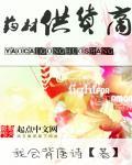 中药原材料供应商