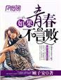 如果青春不努力