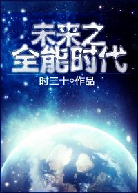 未来之全能时代 时三十