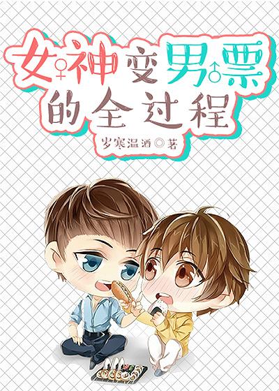 女变男?