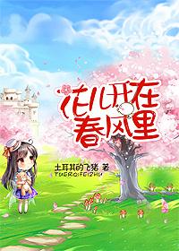 花儿开在春风里是什么歌