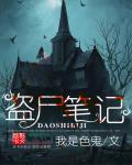 盗墓笔记