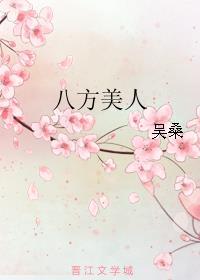 八方美人无防盗阅读