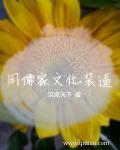 儒家文化值得发扬的