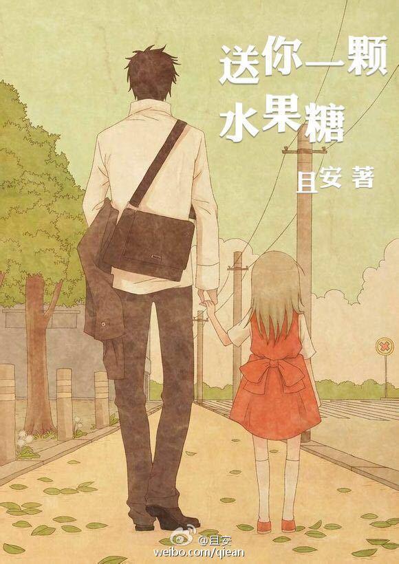 送一颗糖是什么意思