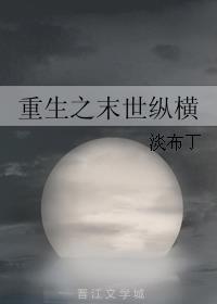 末世重生之纵横天下作者悠悠桃