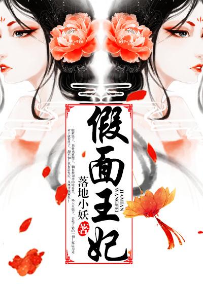 假面王妃太撩人
