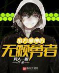 综漫成为邪神的我从回复术士开始无敌