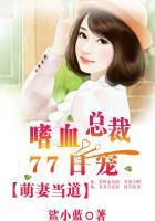 萌妻当道嗜血总裁77日宠 写什么
