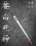 苍白死神 拜占庭