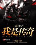 抗战之传奇大将系统