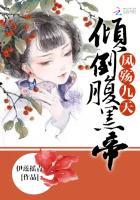凤帝九倾城全文阅读