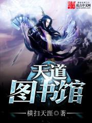 天道图书馆作者