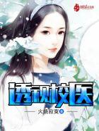 透视神神医在校校园