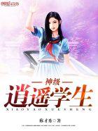 极品逍遥神